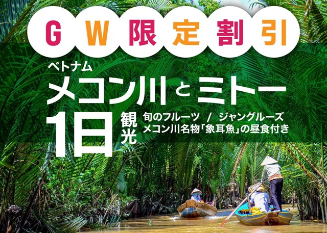 【4/22までの予約完了限定】タイムセール  悠久の大河メコン川とミトー1日観光＜トロピカルフルーツの試食＆小舟でジャングルーズ体験/メコン川名物・象耳魚の昼食付き＞