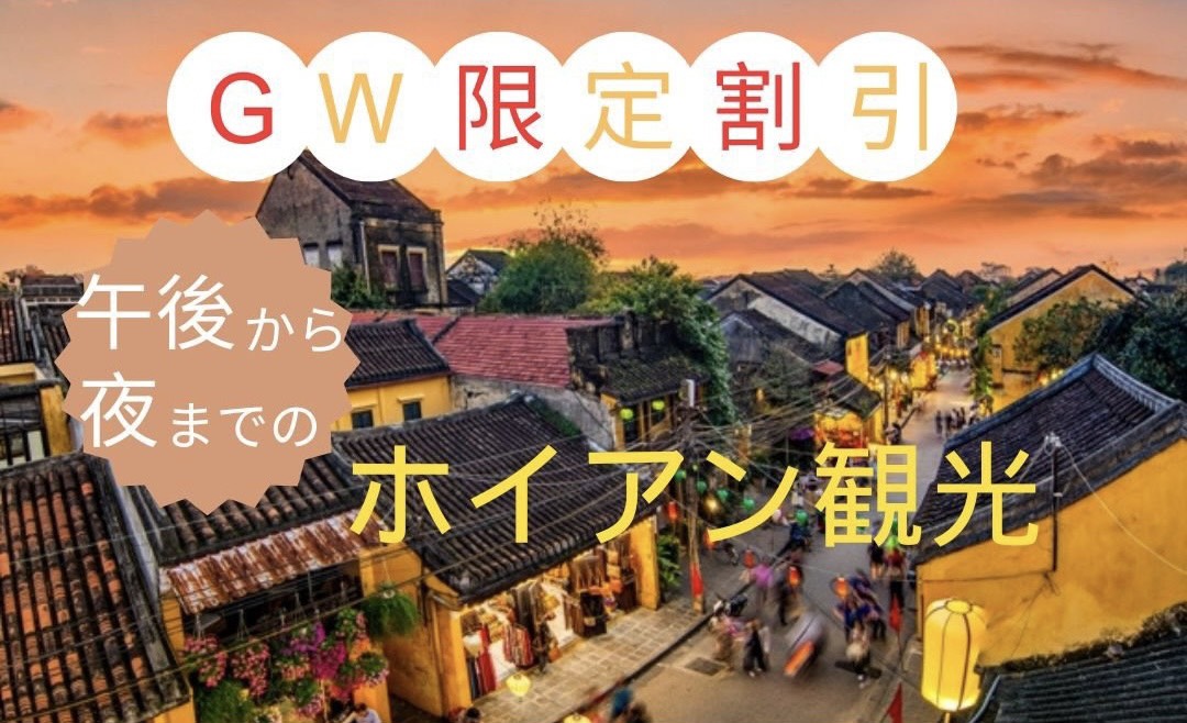 【4/22までの予約完了限定】タイムセール  午後から夜までホイアン観光