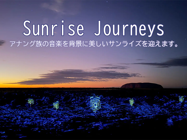 【サンライズ・ジャーニーズ】ウルル カタジュタ | 日の出観賞ツアー（軽食＆送迎付き）日本語デバイス対応