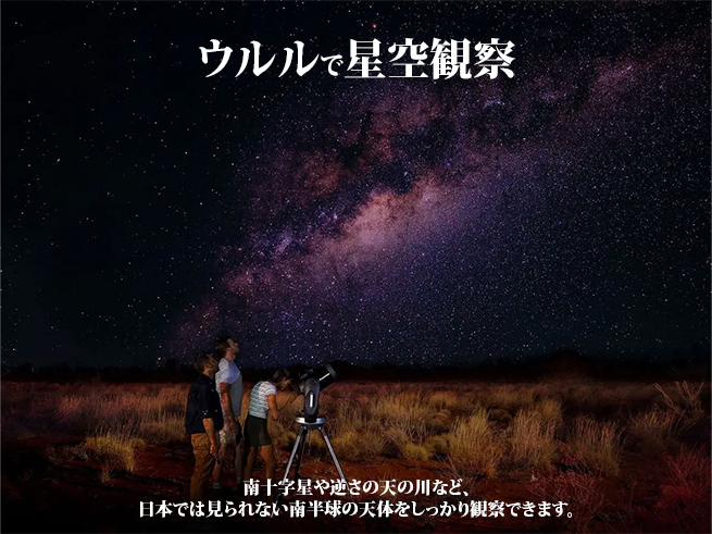 【アウトバック・スカイ・ジャーニー】ウルル 星空観察ツアー（英語ガイド）