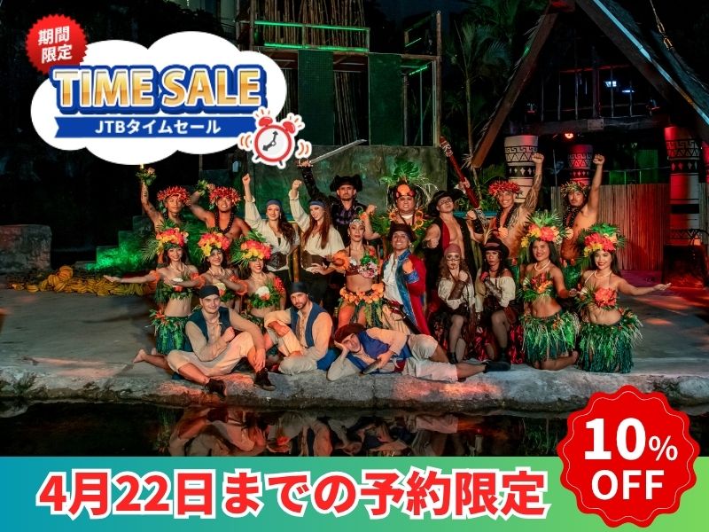 【4/22までの予約完了限定】タイムセール！期間限定  アドベンチャーパイレーツ オブ ザ パシフィック ディナーショー