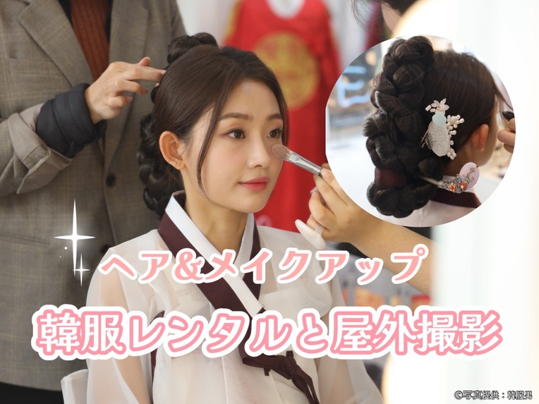 【韓服男景福宮店】韓服レンタル1時間＋写真撮影＋ヘア＆メイクアップ【屋外（景福宮）】