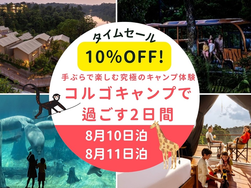 【5月20日までの予約完了限定】タイムセール！夏休みJTB特別企画！＜8月10日泊＆8月11日泊＞ マンダイ・ワイルドライフ・リザーブ コルゴキャンプで過ごす2日間
