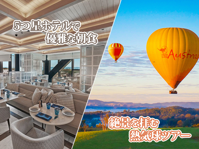 【熱気球×5つ星ホテル朝食】空の旅＆5つ星ホテルプレミアム朝食付き（送迎あり）