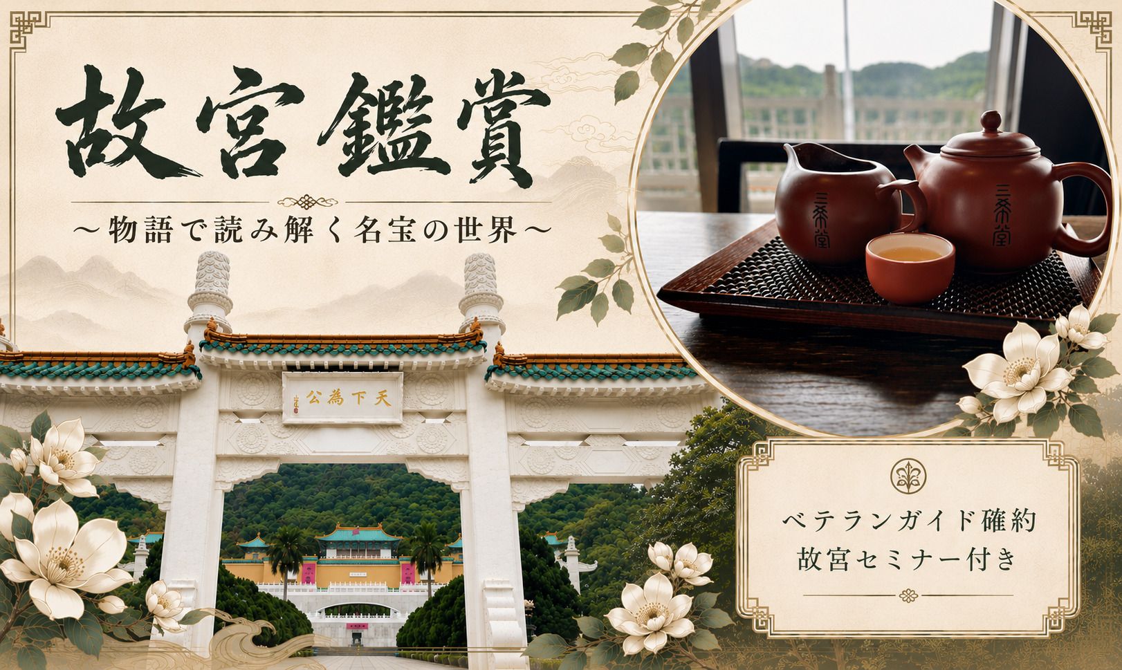 故宮鑑賞 ～物語で読み解く名宝の世界～（ベテランガイド確約／午前発／故宮セミナー付き）