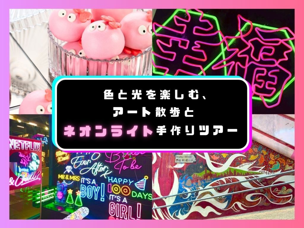 【香港名物ネオンライト手作り体験付き】色と光を楽しむ、アート散歩とネオンライト手作りツアー