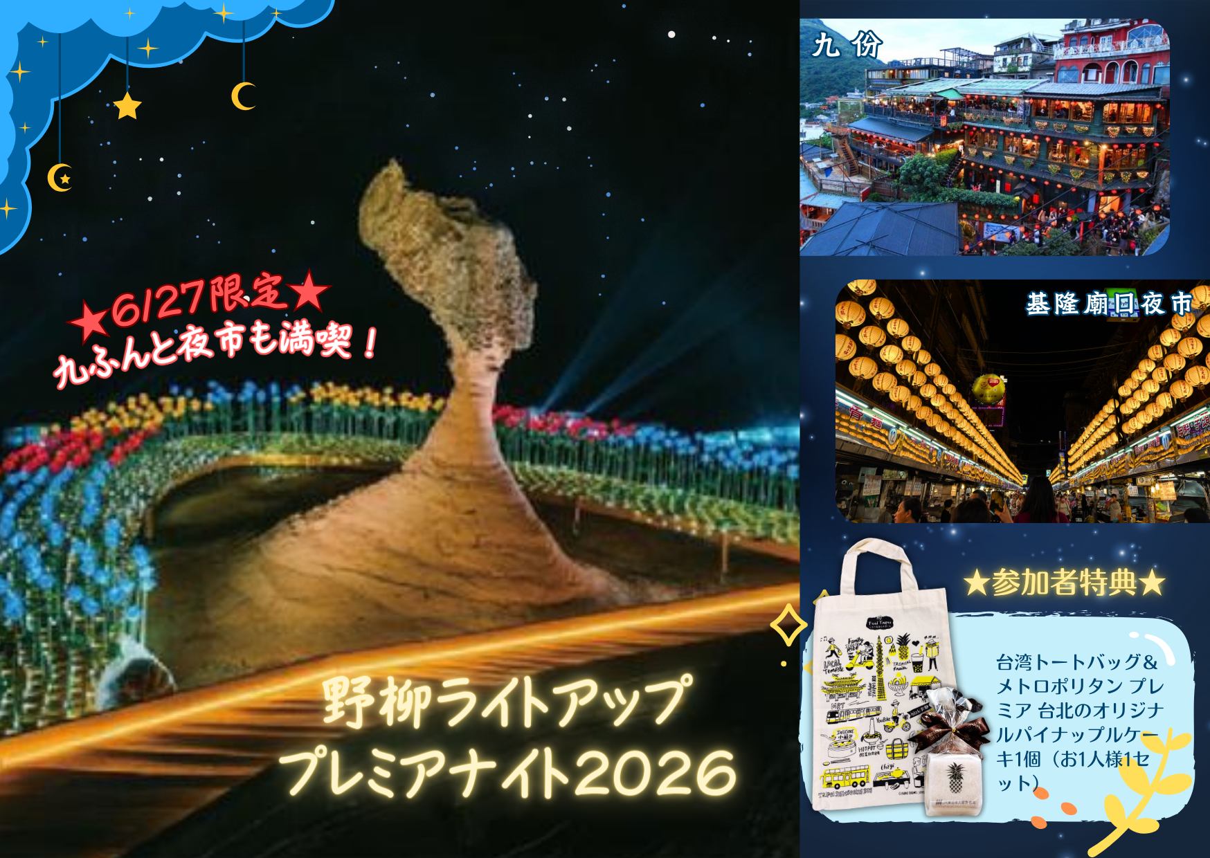 【5/20までの予約完了限定】タイムセール  九份と北海岸満喫！野柳ライトアップ プレミアナイト2026（台湾観光庁ｘ日本旅行業協会  特別コラボイベント／1名様より即予約確定／参加特典付き）