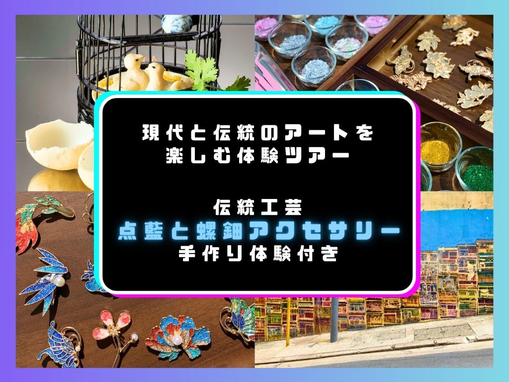 【伝統工芸点藍アクセサリー手作り体験付き】現代と伝統のアートを楽しむ体験ツアー