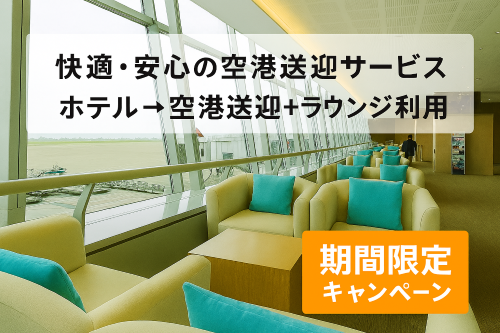 【5/20までの予約完了限定】タイムセール  専用車送迎プランホテルー＞タンソンニャット空港送迎 + ラウンジ利用  