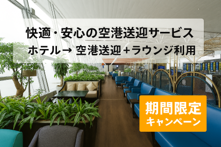 【5/20までの予約完了限定】タイムセール  専用車送迎プランホテルー＞ノイバイ国際空港送迎 + ラウンジ利用 