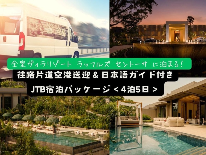 【空港送迎付きホテルステイ】シンガポール初の全室ヴィラリゾート『ラッフルズ セントーサ シンガポール』5日間