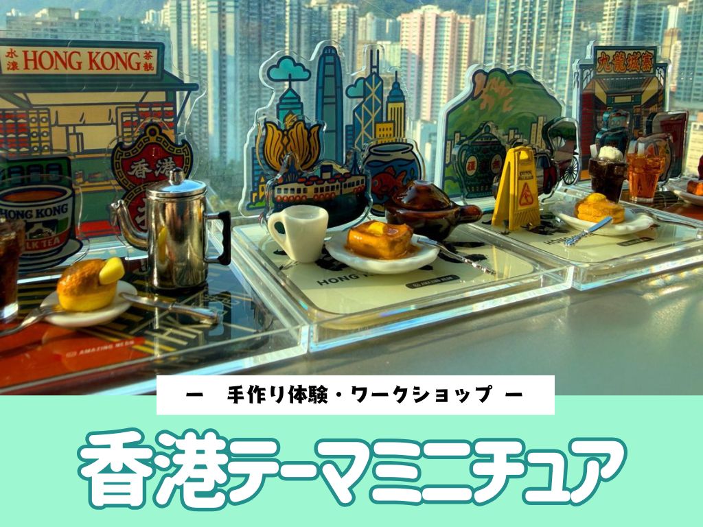 ＜手作り体験・ワークショップ＞香港テーマミニチュア【同行者割引あり】