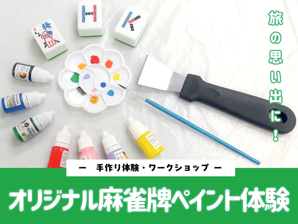 ＜手作り体験・ワークショップ＞旅の思い出に！オリジナル麻雀牌ペイント体験【同行者割引あり】
