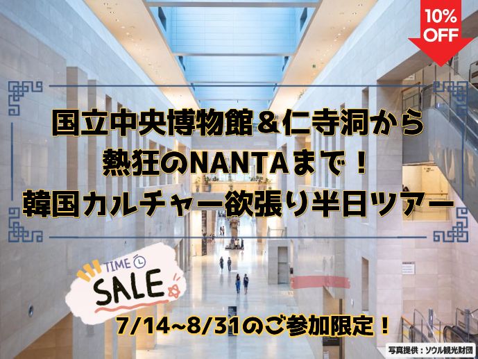 【7/22までの予約限定】📢タイムセール  国立中央博物館＆仁寺洞から熱狂のNANTAまで！韓国カルチャー欲張り半日ツアー