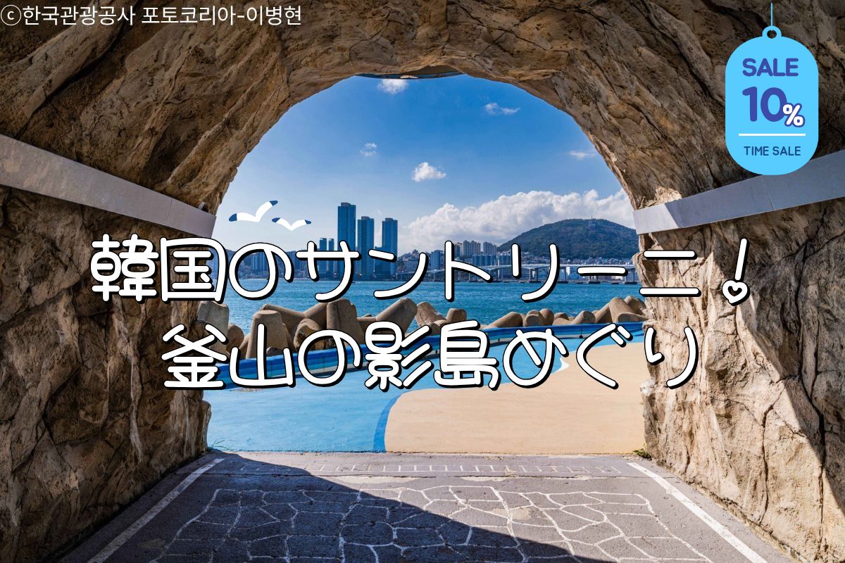 【6/24までの予約限定】📢タイムセール 韓国のサントリーニ！釜山の影島めぐり 