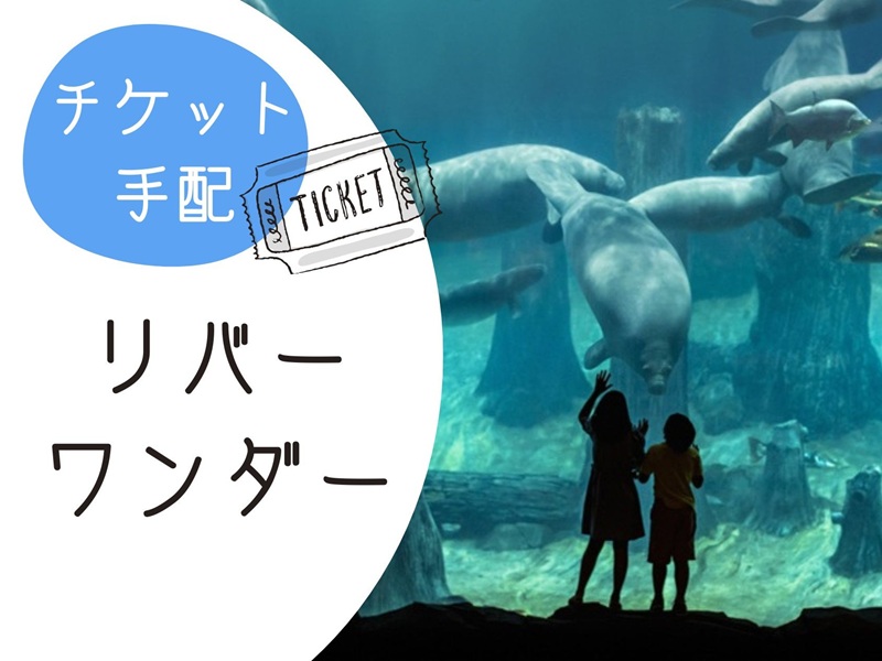 【チケット手配】＜人気アトラクション1日券＞ リバーワンダー