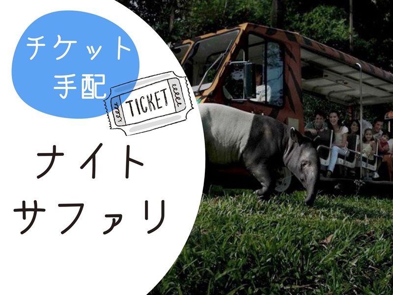 【チケット手配】＜人気アトラクション1日券＞ ナイトサファリ