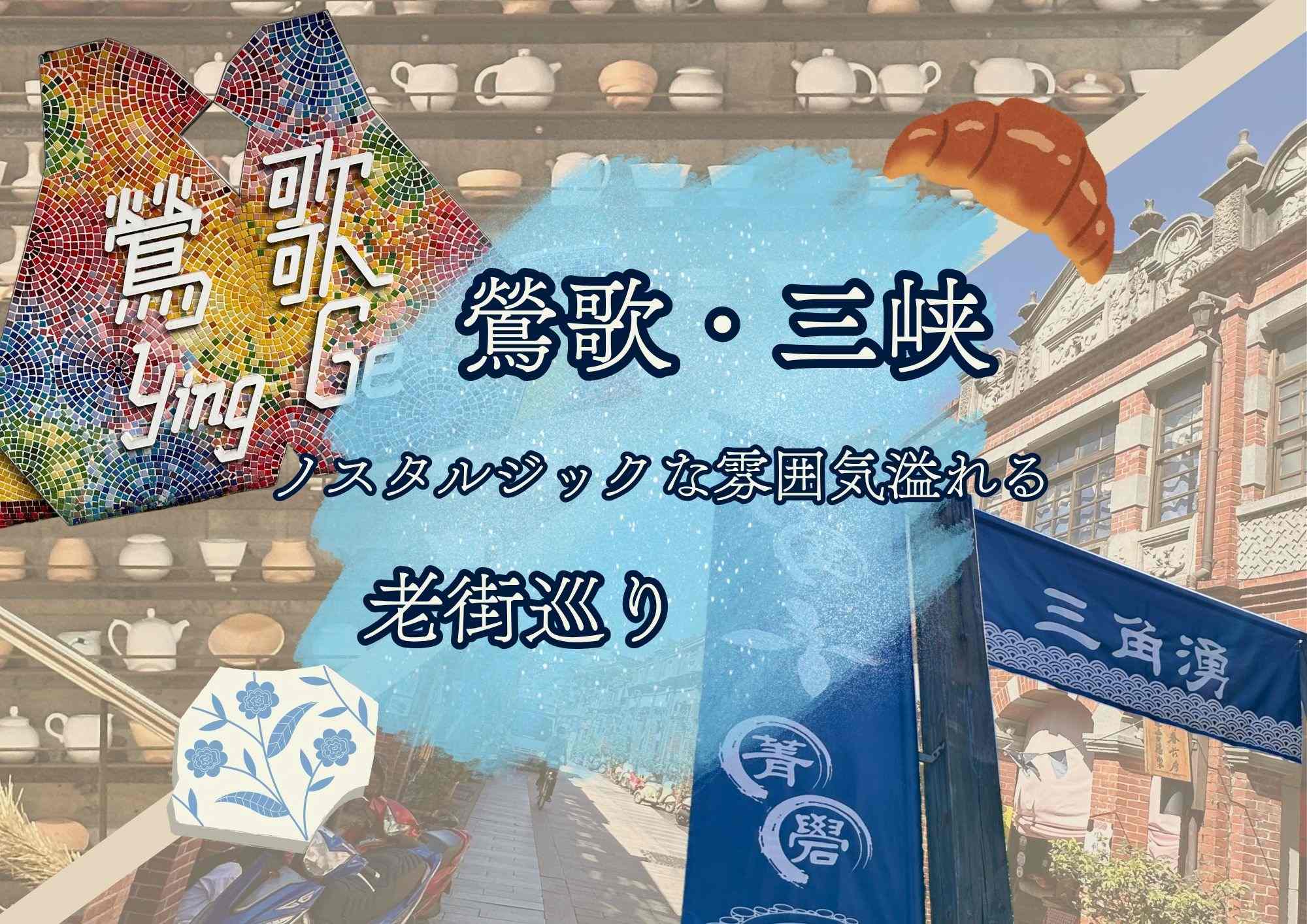 鶯歌・三峡  ノスタルジックな雰囲気溢れる老街巡り（昼食付き）