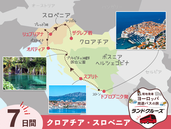 【6/24申込まで20％OFF】ドブロブニク発 バルカン半島周遊7日間｜7/3・7/17出発限定（ID：2604826）
