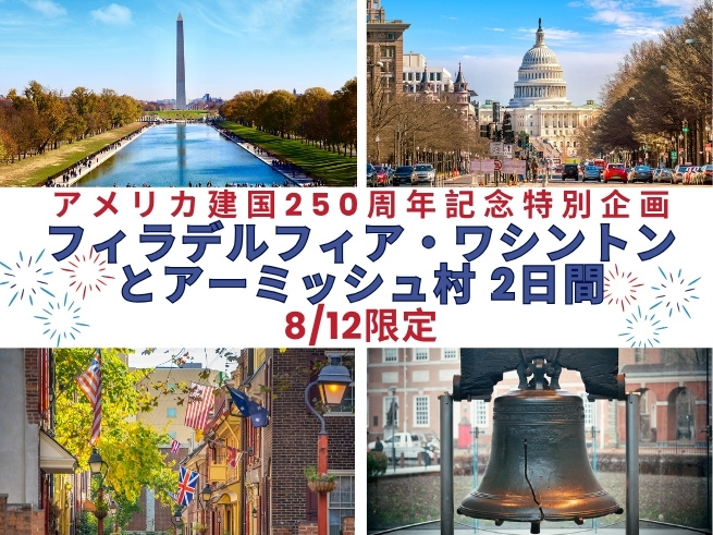【アメリカ建国250周年記念特別企画】8/12日限定 フィラデルフィア・ワシントンとアーミッシュ村 2日間