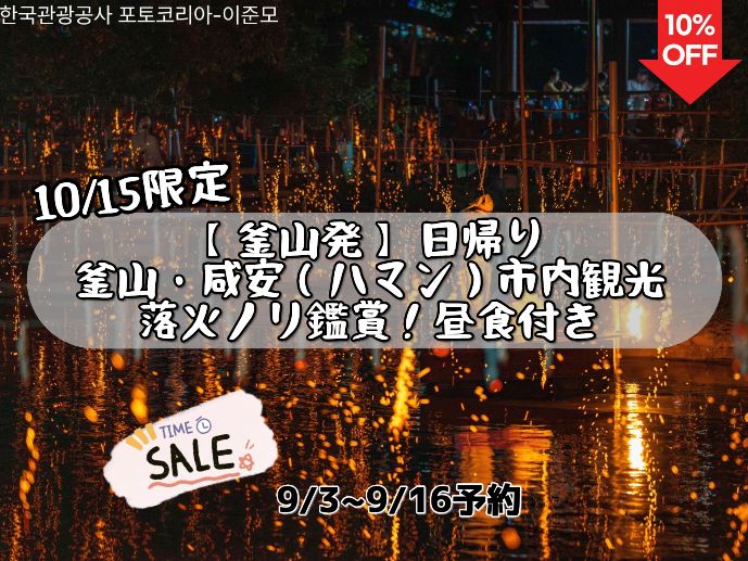 【9/16までの予約限定】タイムセール📢【釜山発】 日帰りで釜山・咸安（ハマン）市内観光＋落火ノリ鑑賞！昼食付き～甘川文化村、アクヤン生態公園、咸安末伊山古墳群、無尽亭～
