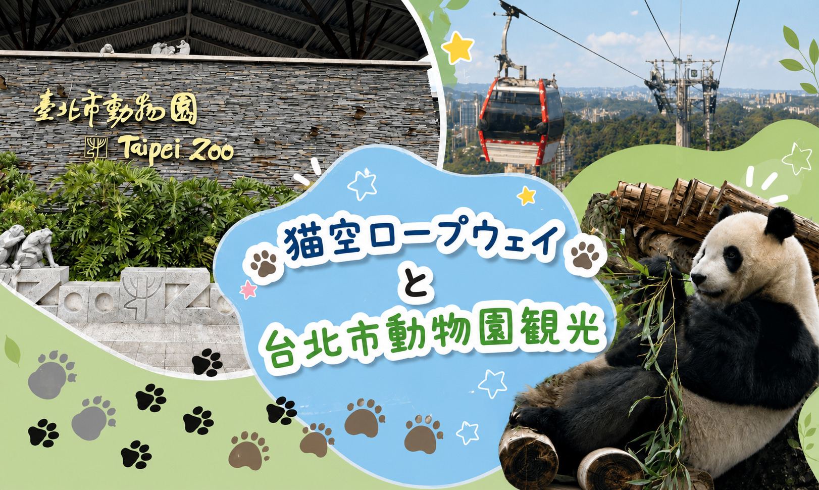猫空ロープウェイと台北市動物園観光