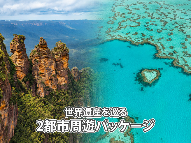 【世界遺産巡り】絶景リゾートと都会を巡る！ホワイトヘブンビーチ＆シドニー2都市周遊旅