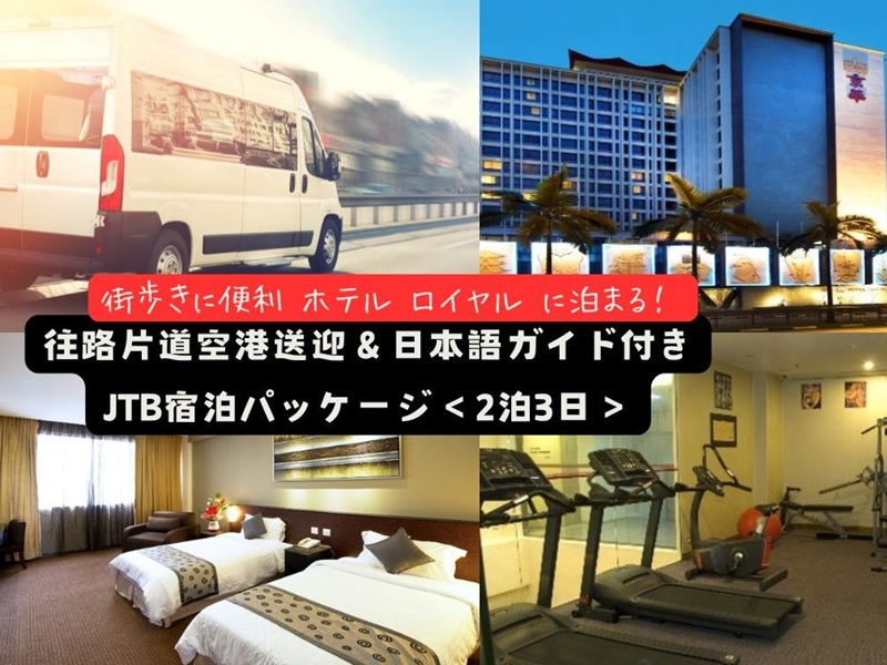 【空港送迎付きホテルステイ】街歩きに便利な立地『ホテル ロイヤル』3日間