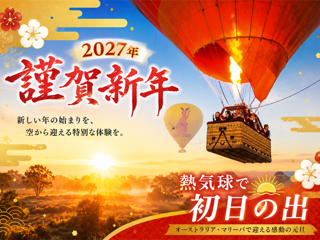 7/1販売開始！2027新年スペシャル【初日の出×熱気球】大自然と迎える感動のニューイヤーフライト