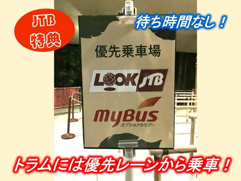 優先レーンから「マルチランゲージ(日本語音声)トラム」乗車