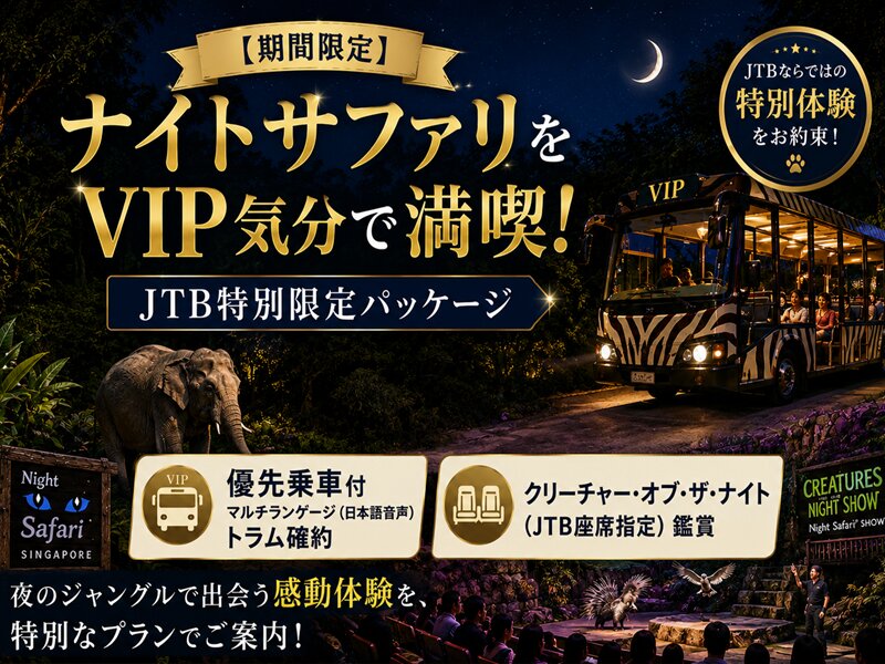 【期間限定】ナイトサファリをVIP気分で満喫！JTB特別限定パッケージ 優先乗車付マルチランゲージ（日本語音声）トラム確約＋クリーチャー・オブ・ザ・ナイト（JTB座席指定）鑑賞