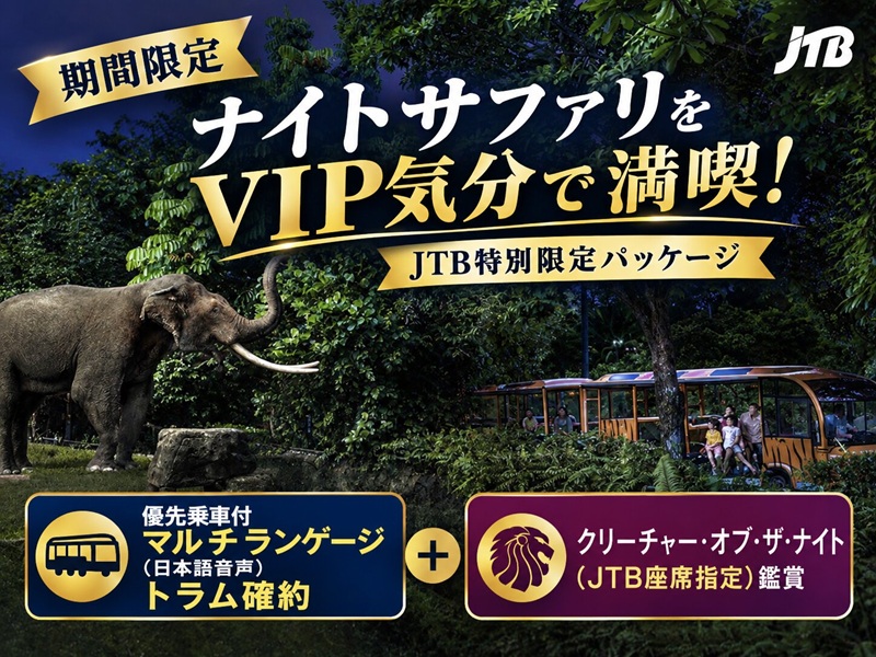【期間限定】ナイトサファリをVIP気分で満喫！JTB特別限定パッケージ 優先乗車付マルチランゲージ（日本語音声）トラム確約＋クリーチャー・オブ・ザ・ナイト（JTB座席指定）鑑賞