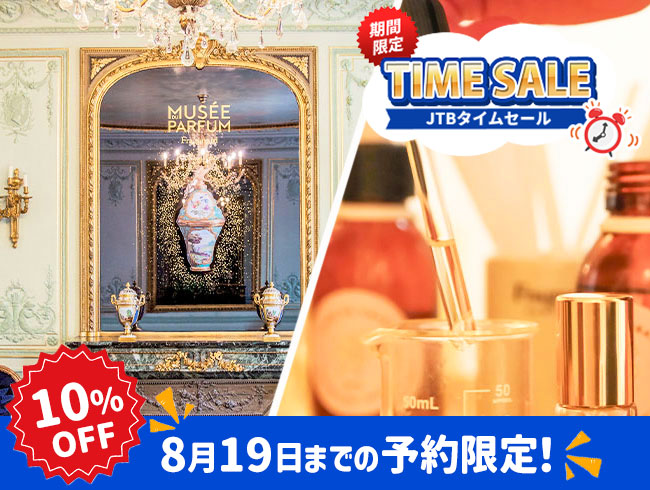 【8/19までの予約完了限定】タイムセール 10%OFF★フラゴナール香水博物館・ミニ香水ワークショップ（英語ガイド / 日本語オーディオガイドあり）