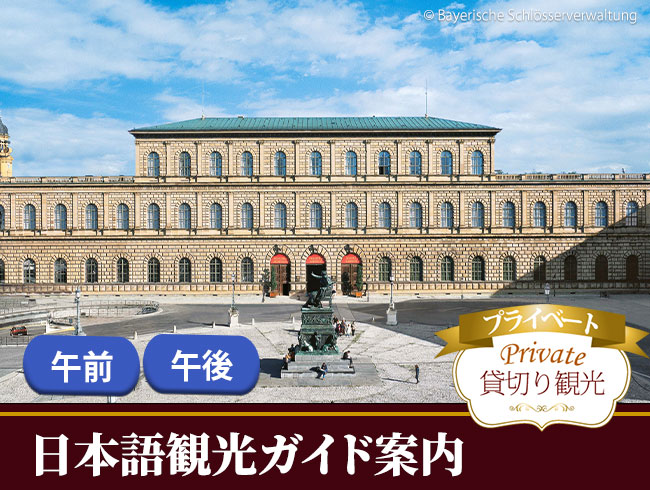 【プライベート】レジデンツ宮殿とミュンヘン半日観光午前/午後（日本語観光ガイド、公共交通機関1日乗車券付き）