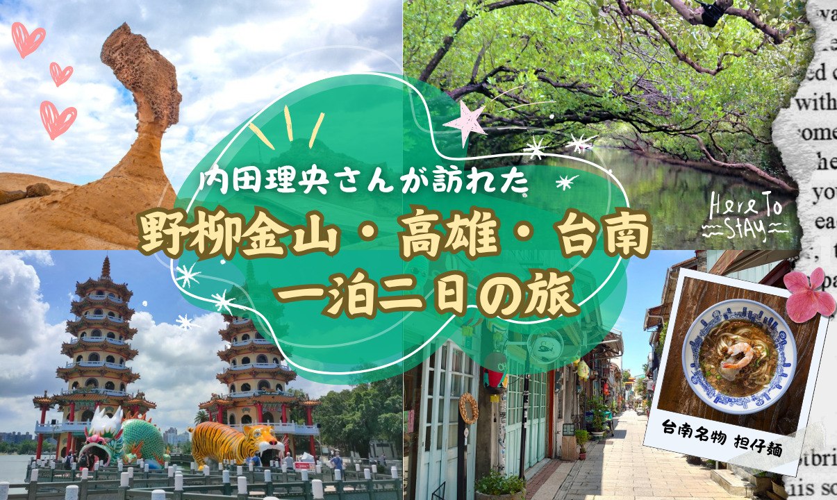 【台北発】内田理央さんが訪れた、野柳金山・高雄・台南  一泊二日の旅