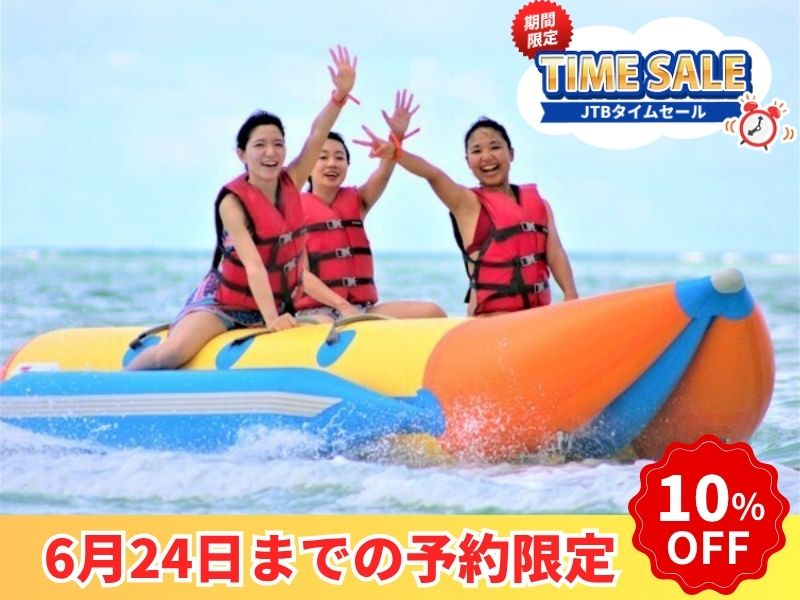 【6/24までの予約完了限定】タイムセール！期間限定  グアムオーシャンパーク ビーチアクティビティ（バナナボート）