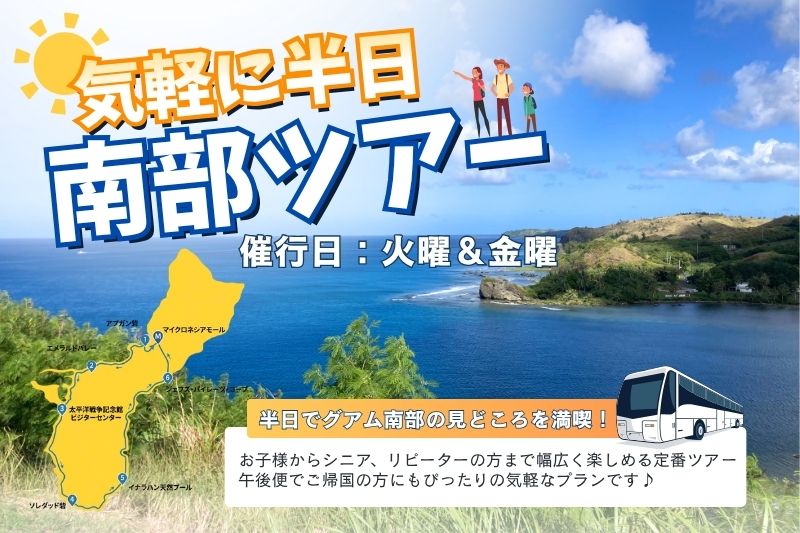 気軽に半日南部ツアー（ガイドなし） 毎週火・金催行