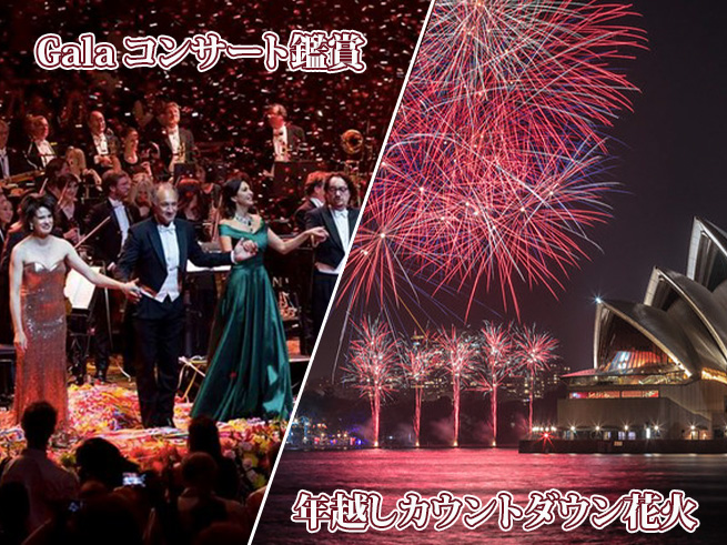 【シドニーNYE特別企画】オペラハウスで迎える特別なニューイヤー《Gala コンサート・花火鑑賞》