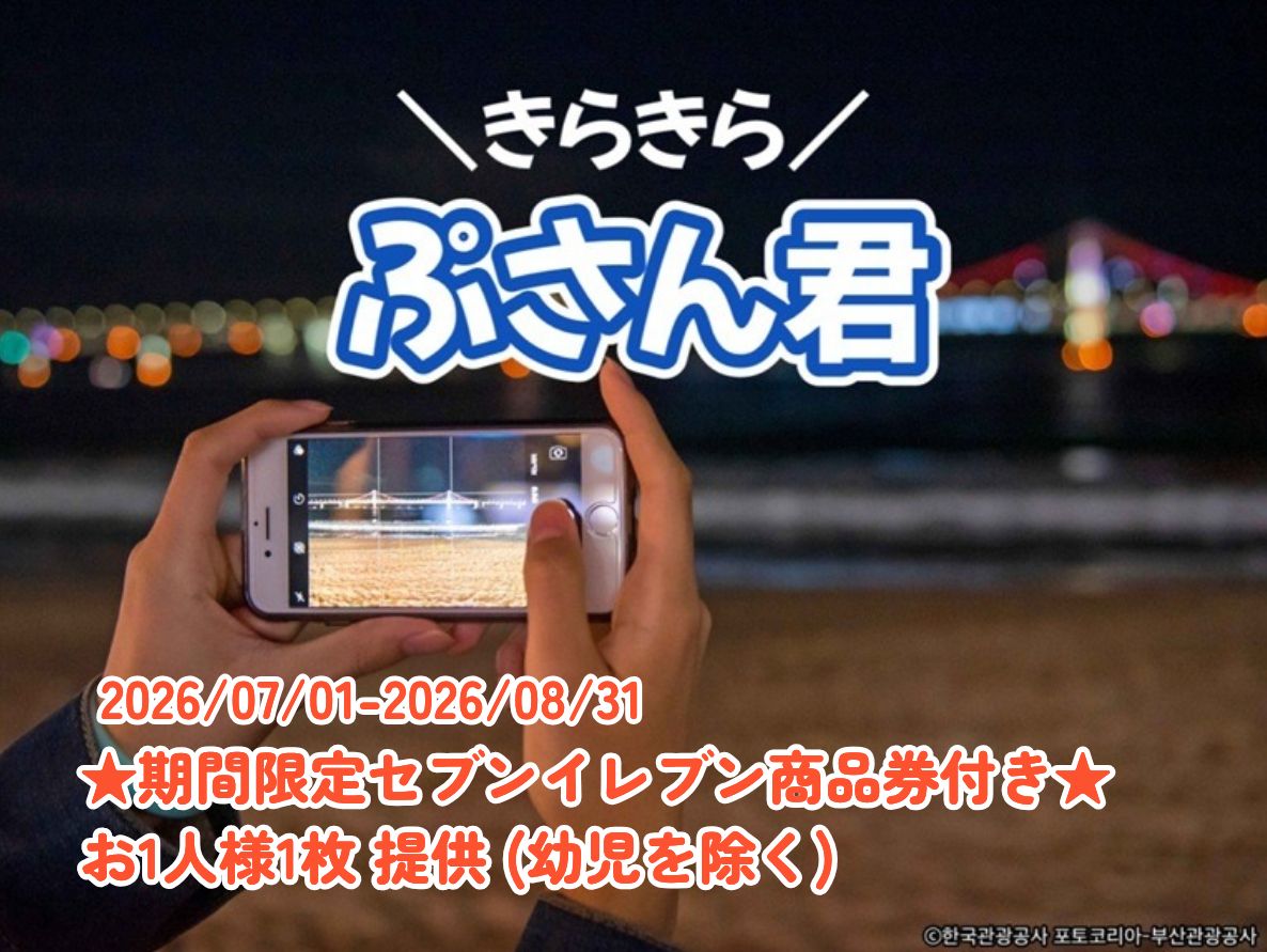 ★期間限定セブンイレブン商品券付き★釜山の夜景ツアー（ナッコプセの夕食付き）BUSAN X the SKY＋民楽ザマーケット＋広安里ビーチ＊土曜日はドローンライトショーあり【きらきらぷさん君（夜版）】