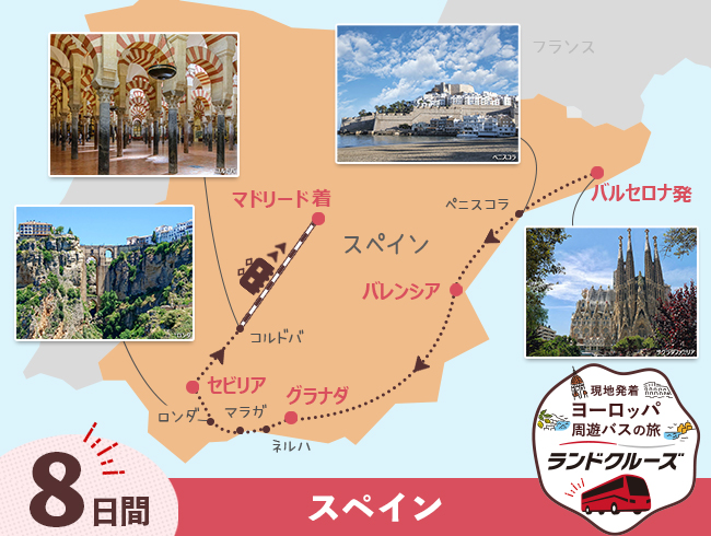 バルセロナ発  スペイン周遊  バルセロナ・マドリードとアンダルシア地方  ＜高速鉄道 利用＞ 8日間