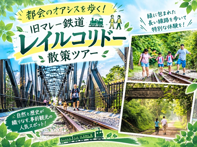 都会のオアシスを歩く！旧マレー鉄道・レイルコリドー散策ツアー 　*EZリンクカード付
