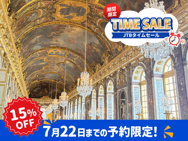 【7/22までの予約完了限定】タイムセール 15%OFF★ベルサイユ宮殿ツアー 半日観光午前/午後（日本語公認ガイド）