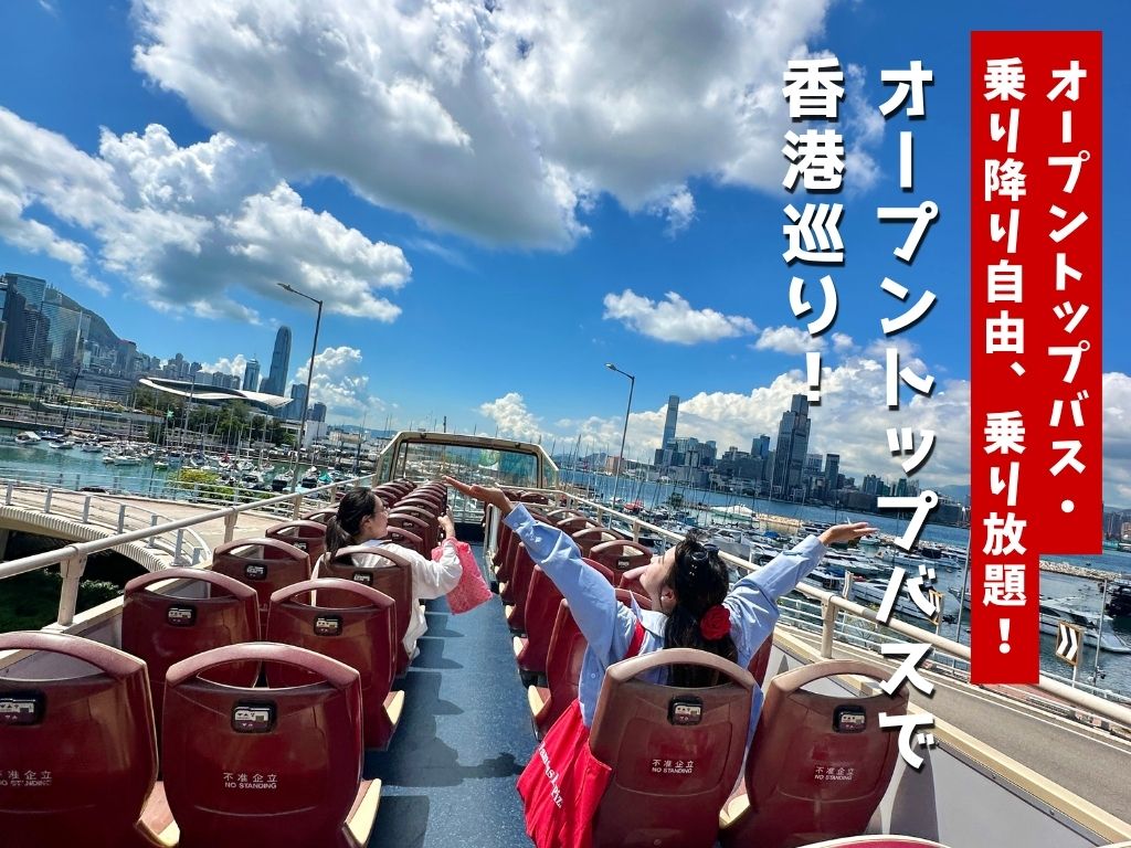 【オープントップバス】乗り降り自由、乗り放題！オープントップバスで香港巡り