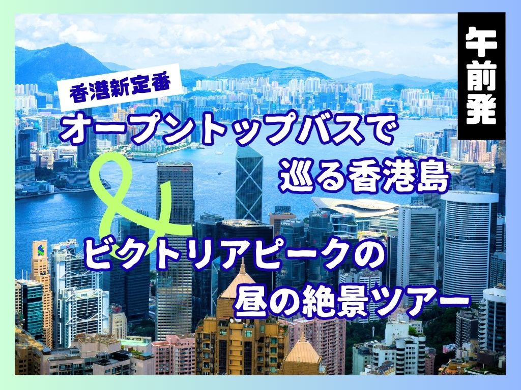 【JTB主催・香港新定番】オープントップバスで巡る香港島とビクトリアピーク！昼の絶景ツアー