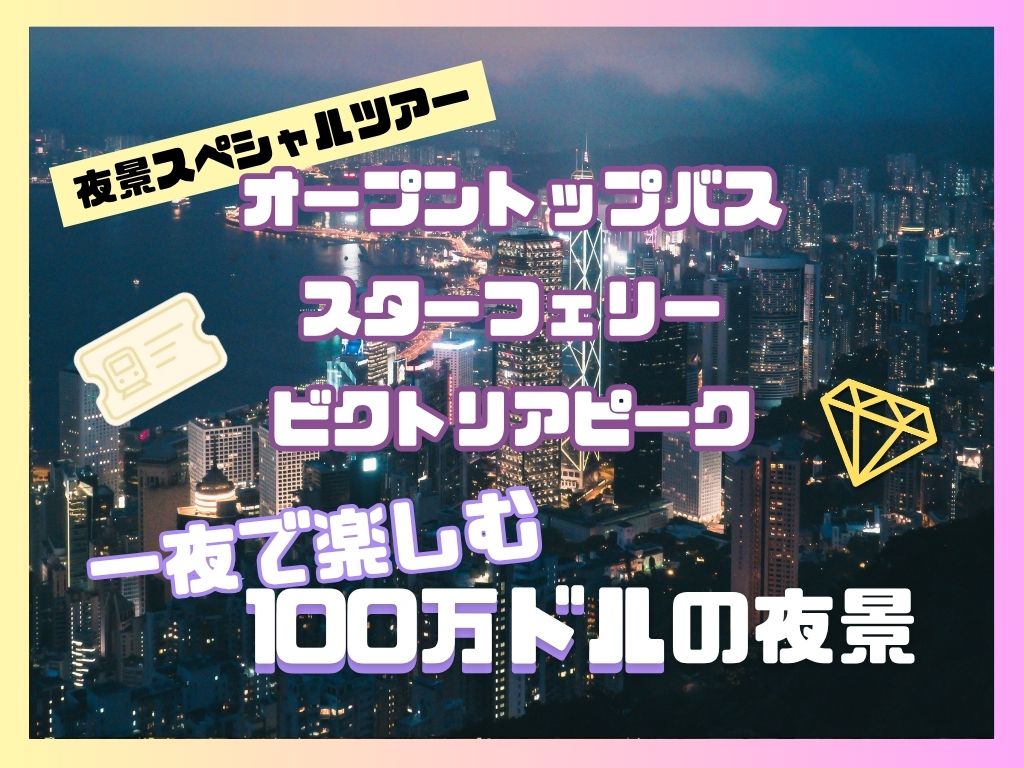 【JTB主催・夜景スペシャルツアー】オープントップバス・スターフェリー・ビクトリアピーク、一夜で楽しむ100万ドルの夜景