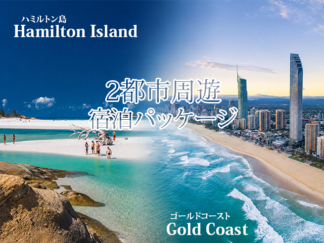 憧れのリゾート6泊7日【ハミルトン島＆ゴールドコースト】2都市周遊旅パッケージ