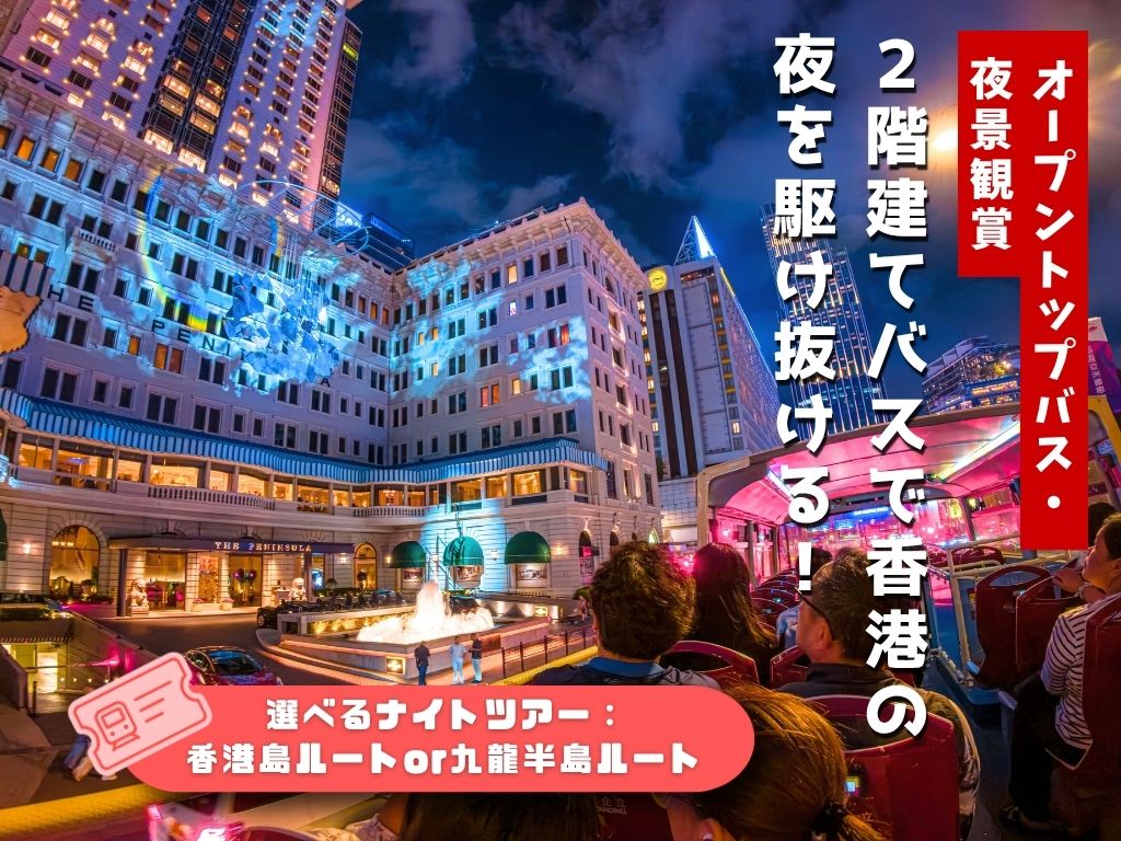 【オープントップバス】夜景観賞・2階建てバスで香港の夜を駆け抜ける！