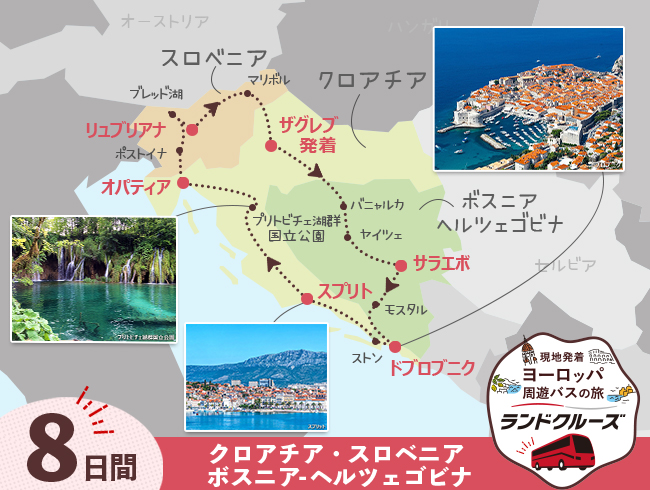 【8/19申込まで20％OFF】ザグレブ発  バルカン半島周遊 8日間 （ID：2604825）　