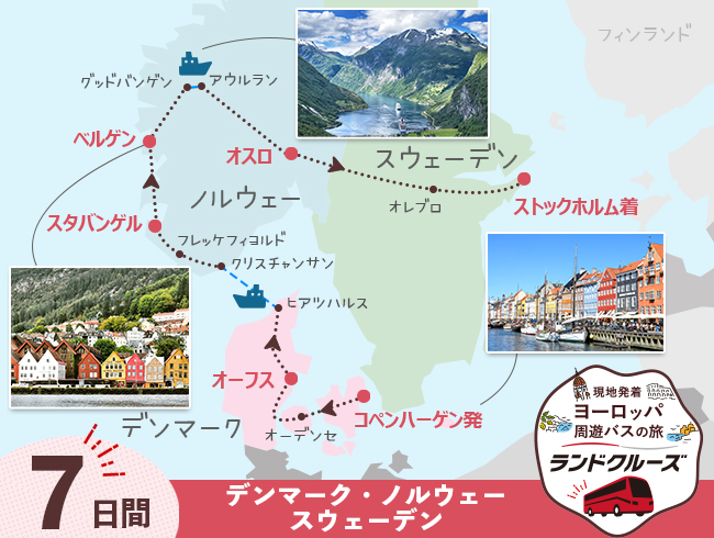 【8/19申込まで20％OFF】コペンハーゲン発 スカンジナビア3か国周遊 デンマーク・ノルウェー・スウェーデン ストックホルムまで 7日間（ID : 2606875）　