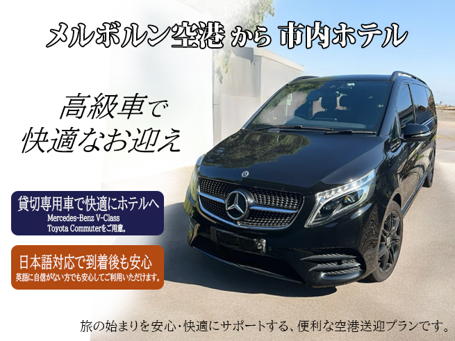 日本語対応【メルボルン・タラマリン空港から市内ホテル】送迎プラン